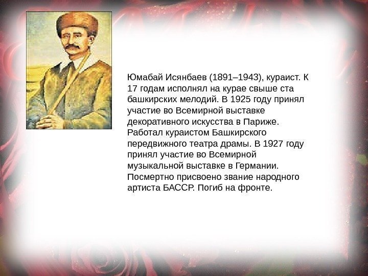 Юмабай Исянбаев (1891– 1943), кураист. К 17 годам исполнял на курае свыше ста башкирских