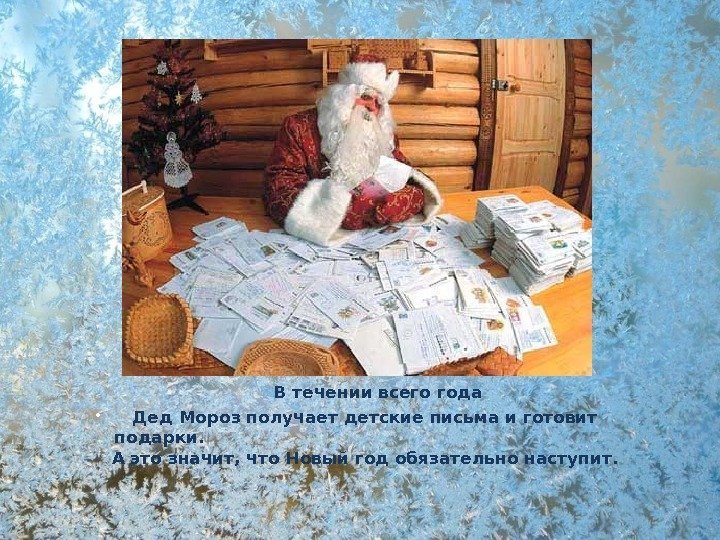  В течении всего года Дед Мороз получает детские письма и готовит подарки. 