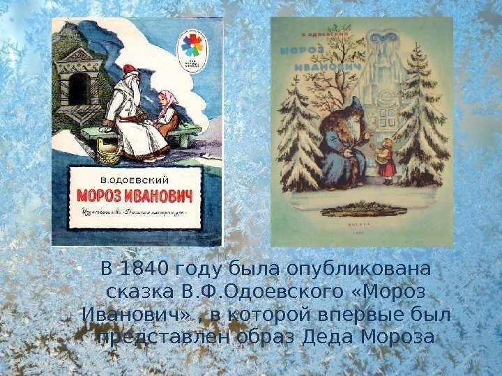  В 1840 году была опубликована сказка В. Ф. Одоевского «Мороз Иванович» , в