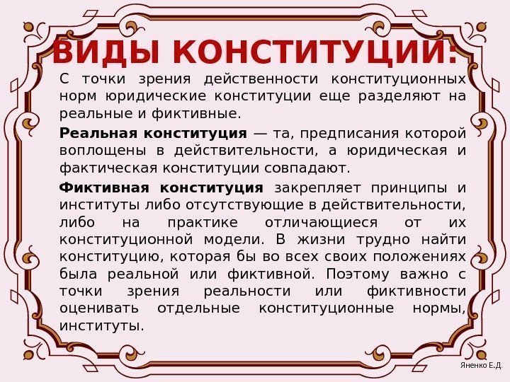 ВИДЫ КОНСТИТУЦИИ: С точки зрения действенности конституционных норм юридические конституции еще разделяют на реальные