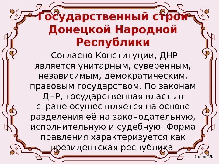 Государственный строй Донецкой Народной Республики  Согласно Конституции, ДНР является унитарным, суверенным,  независимым,