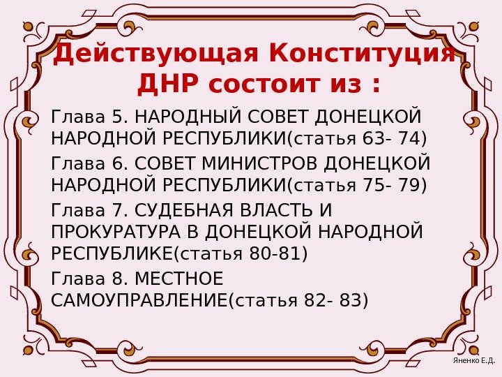 Действующая Конституция ДНР состоит из : Глава 5. НАРОДНЫЙ СОВЕТ ДОНЕЦКОЙ НАРОДНОЙ РЕСПУБЛИКИ(статья 63