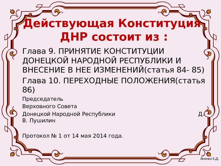 Действующая Конституция ДНР состоит из : Глава 9. ПРИНЯТИЕ КОНСТИТУЦИИ ДОНЕЦКОЙ НАРОДНОЙ РЕСПУБЛИКИ И