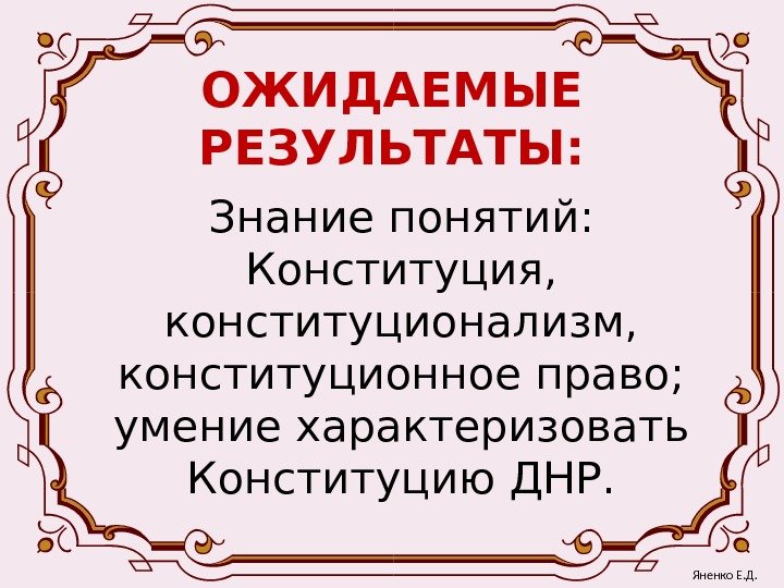 ОЖИДАЕМЫЕ РЕЗУЛЬТАТЫ: Знание понятий:  Конституция,  конституционализм,  конституционное право;  умение характеризовать