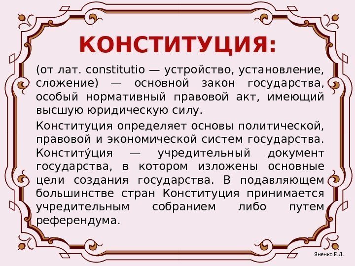 КОНСТИТУЦИЯ: (от лат. constitutio — устройство, установление,  сложение) — основной закон государства, 