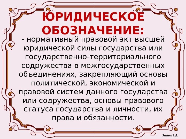 ЮРИДИЧЕСКОЕ ОБОЗНАЧЕНИЕ: - нормативный правовой акт высшей юридической силы государства или государственно-территориального содружества в