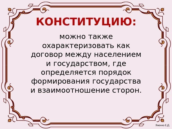 КОНСТИТУЦИЮ: можно также охарактеризовать как договор между населением и государством, где определяется порядок формирования