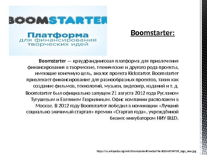Boomstarter: Boomstarter — краудфандинговая платформа для привлечения финансирования в творческие, технические и другого рода