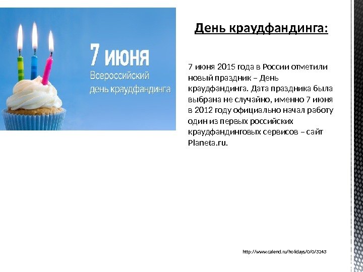 День краудфандинга: 7 июня 2015 года в России отметили новый праздник – День краудфандинга.