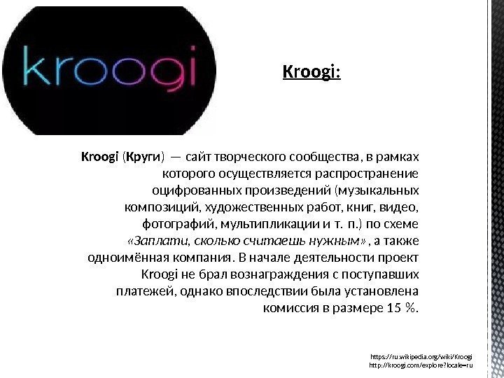 Kroogi: Kroogi ( Круги ) — сайт творческого сообщества, в рамках которого осуществляется распространение