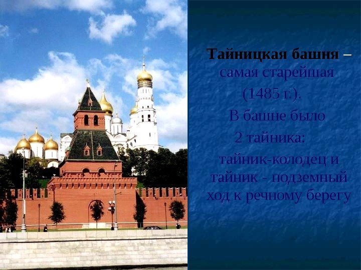 Тайницкая башня – –  самая старейшая (1485 г. ). В башне было 2