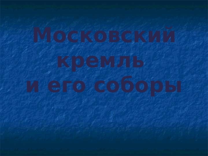 Московский кремль и его соборы 