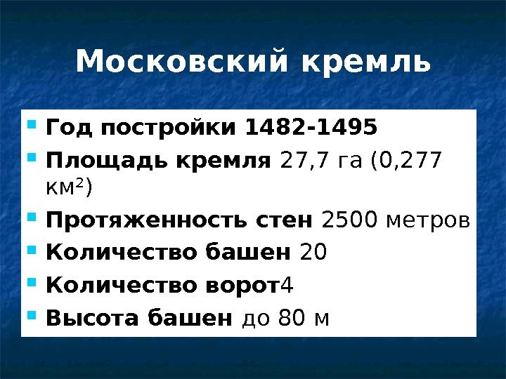 Московский кремль Год постройки 1482 -1495  Площадь кремля 27, 7 га (0, 277