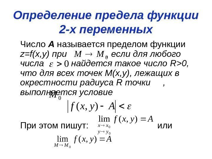 Определение предела функции 2 -х переменных Число А называется пределом функции z=f(x, y) при
