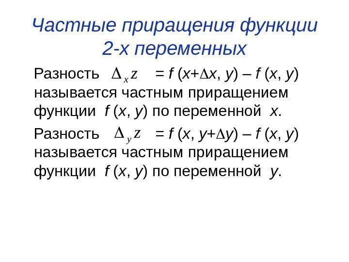 Частные приращения функции 2 -х переменных Разность    =  f (
