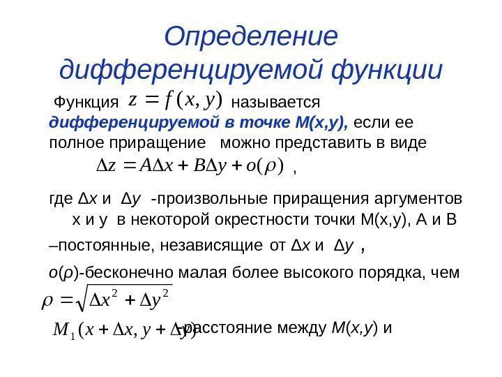 Определение дифференцируемой функции  Функция    называется дифференцируемой в точке М(х, у),