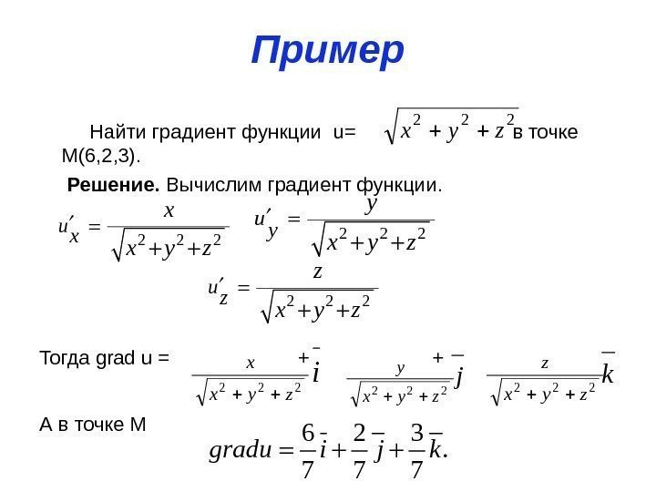 Пример  Найти градиент функции  u =     в точке