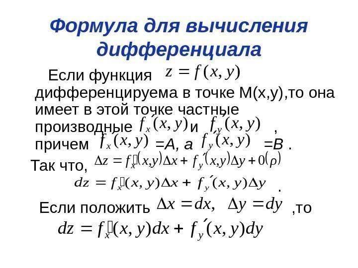 Формула для вычисления дифференциала  Если функция     дифференцируема в точке
