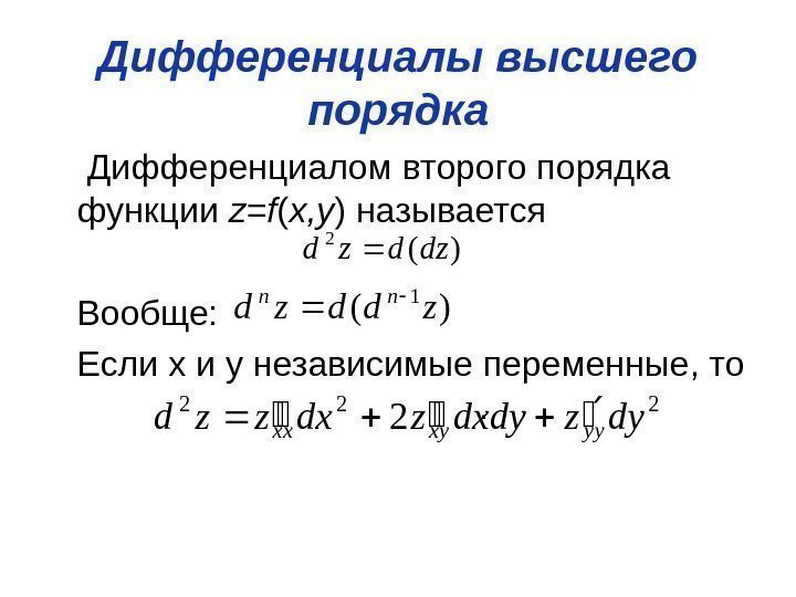 Дифференциалы высшего порядка Дифференциалом второго порядка функции  z = f ( x, y