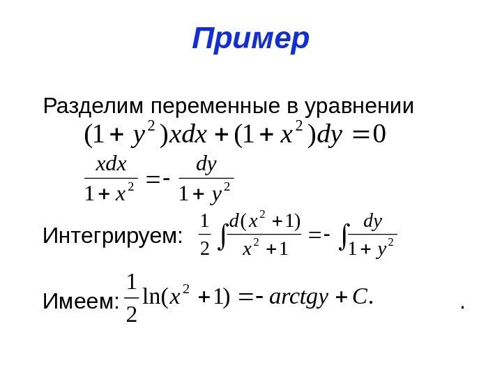 Пример  Разделим переменные в уравнении  Интегрируем: Имеем:     .