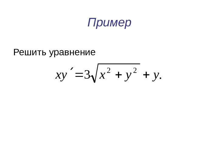 Пример Решить уравнение . 3 22 yyxyx 