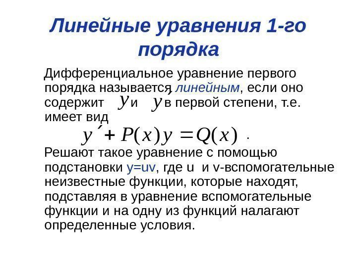 Линейные уравнения 1 -го порядка  Дифференциальное уравнение первого порядка называется линейным , если
