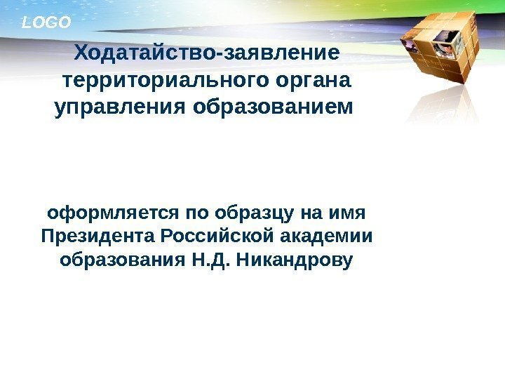 LOGO Ходатайство-заявление территориального органа управления образованием оформляется по образцу на имя Президента Российской академии