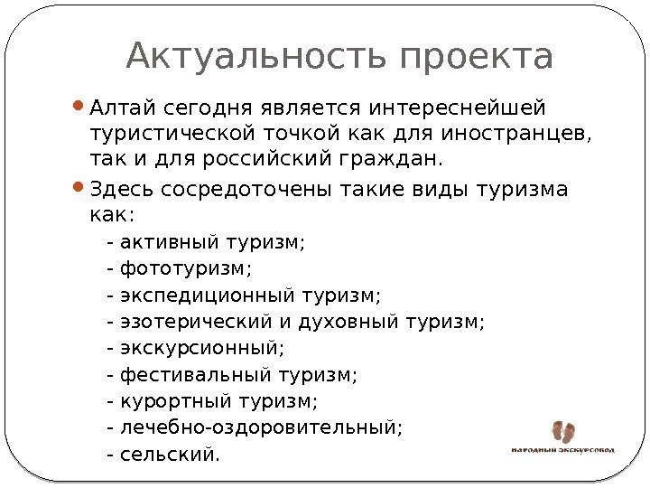 Актуальность проекта Алтай сегодня является интереснейшей туристической точкой как для иностранцев,  так и