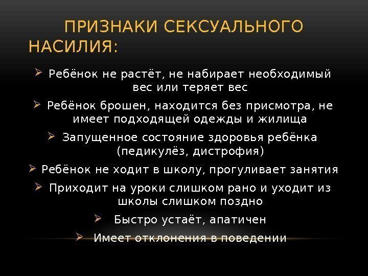   ПРИЗНАКИ СЕКСУАЛЬНОГО НАСИЛИЯ:  Ребёнок не растёт, не набирает необходимый вес или