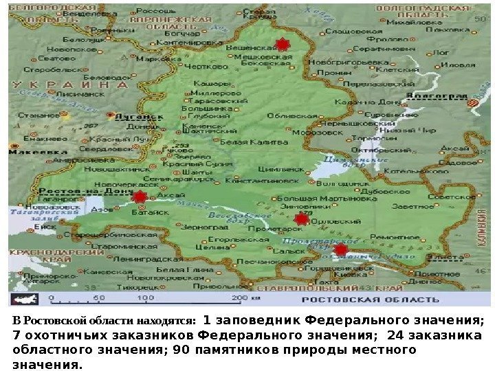 В Ростовской области находятся:  1 заповедник Федерального значения;  7 охотничьих заказников Федерального