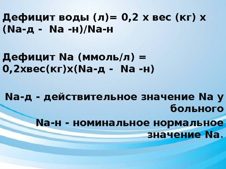 Дефицит воды (л)= 0, 2 х вес (кг) х ( Na -д - 