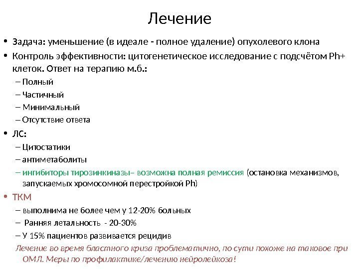 Лечение • Задача: уменьшение (в идеале - полное удаление) опухолевого клона • Контроль эффективности: