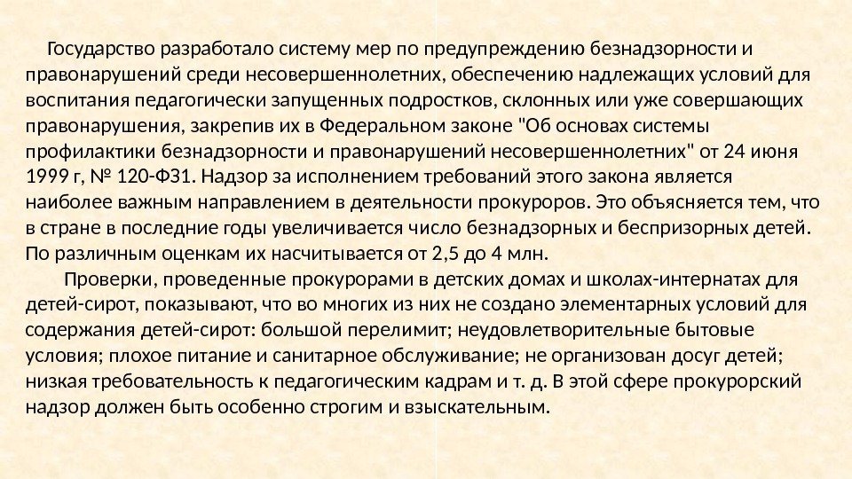   Государство разработало систему мер по предупреждению безнадзорности и правонарушений среди несовершеннолетних, обеспечению