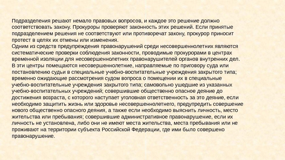 Подразделения решают немало правовых вопросов, и каждое это решение должно соответствовать закону. Прокуроры проверяют