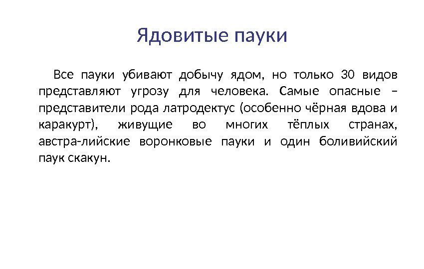 Ядовитые пауки   Все пауки убивают добычу ядом,  но только 30 видов