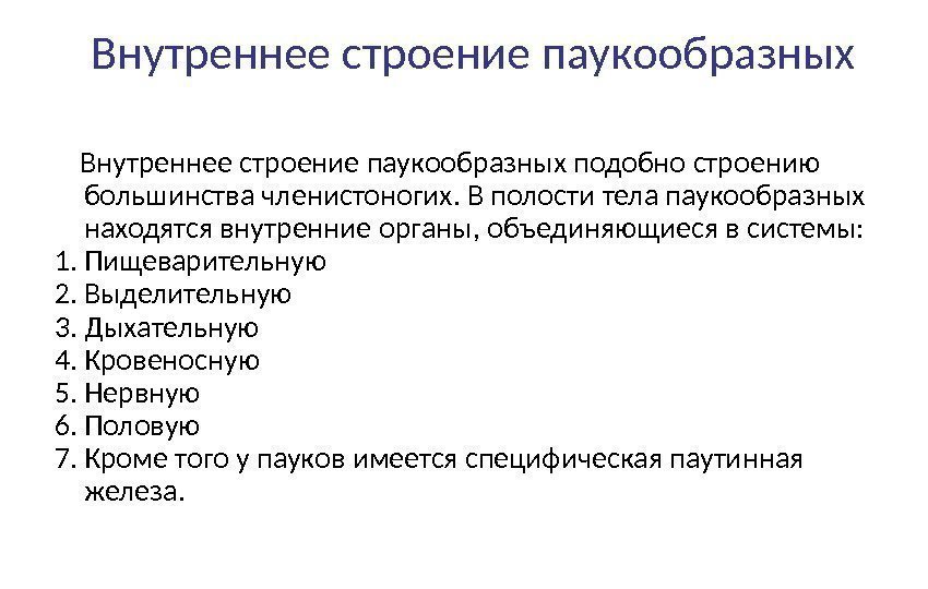   Внутреннее строение паукообразных подобно строению большинства членистоногих. В полости тела паукообразных находятся