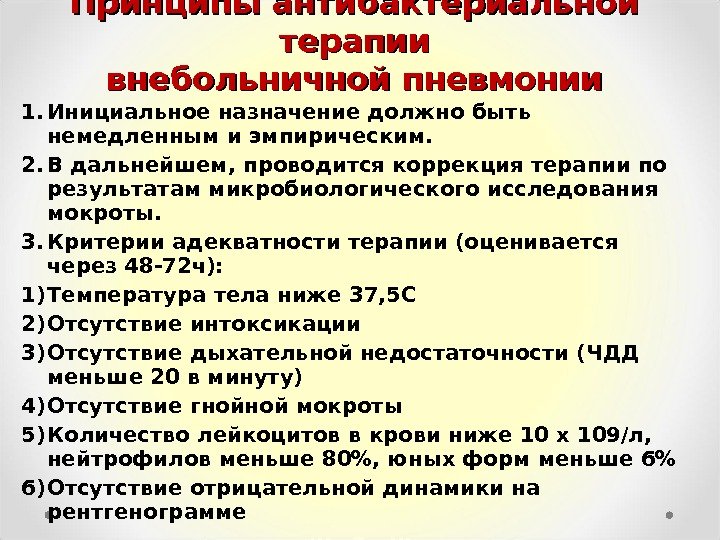 Принципы антибактериальной терапии внебольничной пневмонии 1. Инициальное назначение должно быть немедленным и эмпирическим. 2.