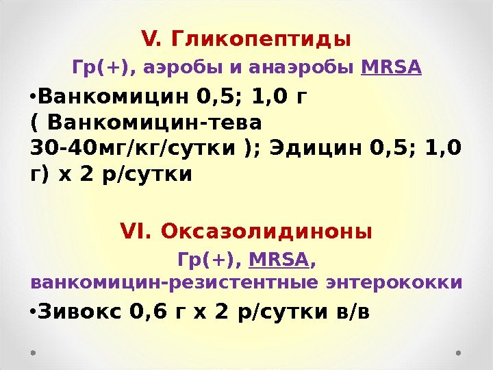 V.  Гликопептиды Гр(+), аэробы и анаэробы MRSA • Ванкомицин 0, 5; 1, 0
