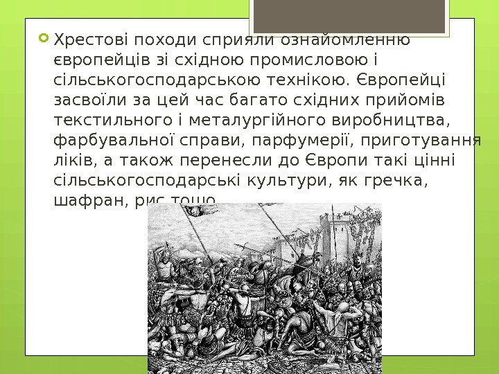  Хрестові походи сприяли ознайомленню європейців зі східною промисловою і сільськогосподарською технікою. Європейці засвоїли