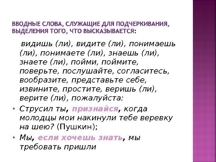   видишь (ли), видите (ли), понимаешь (ли), понимаете (ли), знаешь (ли),  знаете