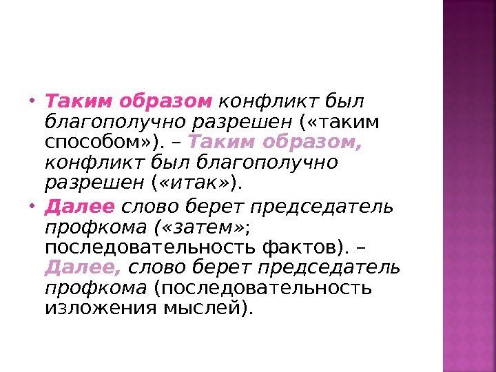  Таким  образом конфликт был благополучно разрешен ( «таким способом» ). – Таким