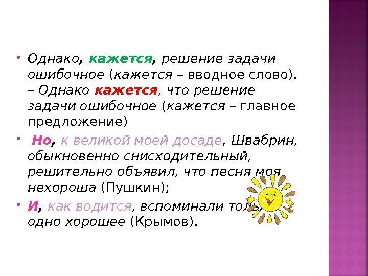  Однако ,  кажется ,  решение задачи ошибочное ( кажется – вводное