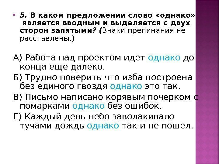  5.  В каком предложении слово «однако»  является вводным и выделяется с