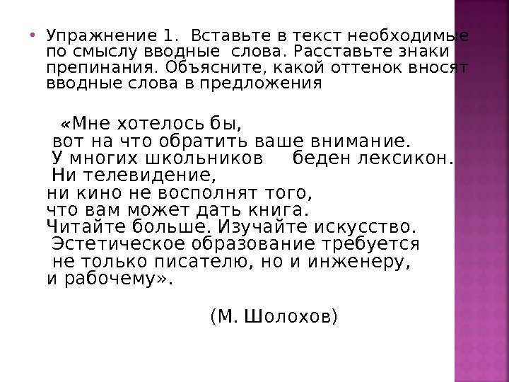  Упражнение 1. Вставьте в текст необходимые по смыслу вводные слова. Расставьте знаки препинания.