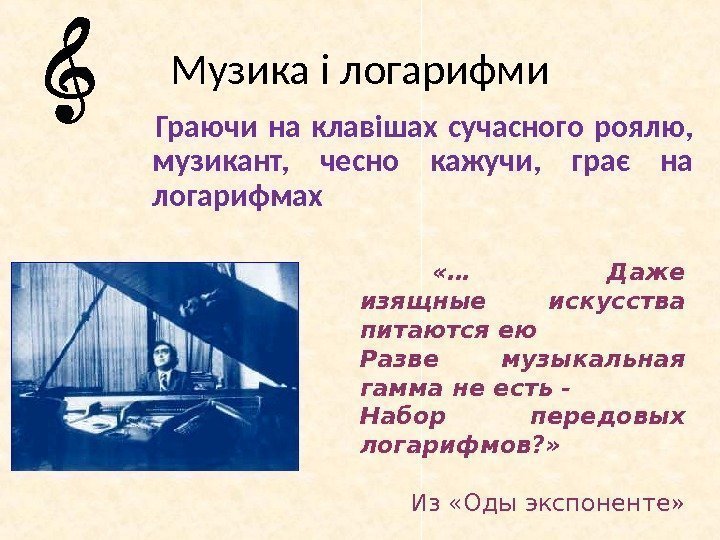 Музика і логарифми  Граючи на клавішах сучасного роялю,  музикант,  чесно кажучи,