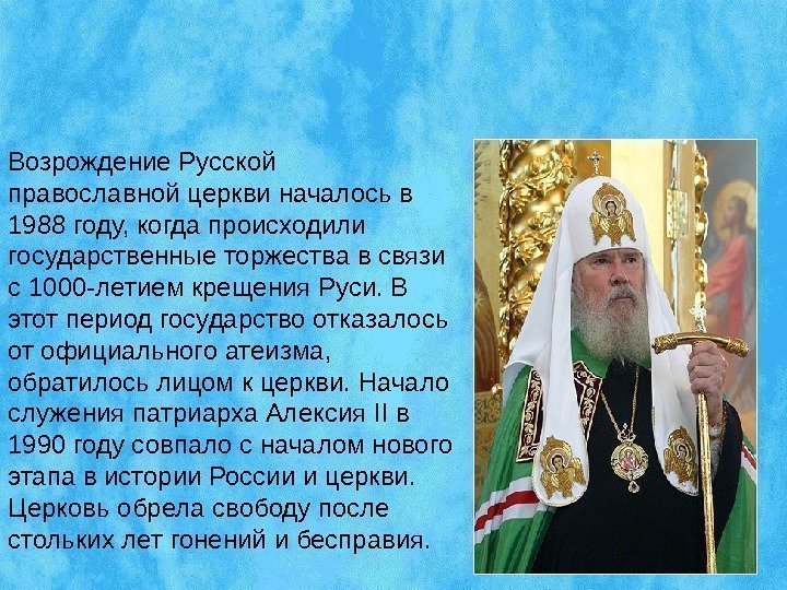 История православной церкви. Возрождение русской православной церкви. Православие в современной России. Христианство в современной России. Православие в современном мире.