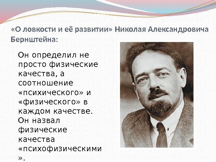  «О ловкости и её развитии» Николая Александровича Бернштейна: Он определил не просто физические