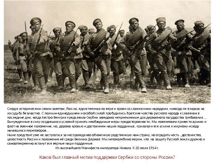 Следуя историческим своим заветам, Россия, единственная по вере и крови со славянскими народами, никогда