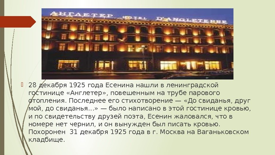  28 декабря 1925 года Есенина нашли в ленинградской гостинице «Англетер» , повешенным на