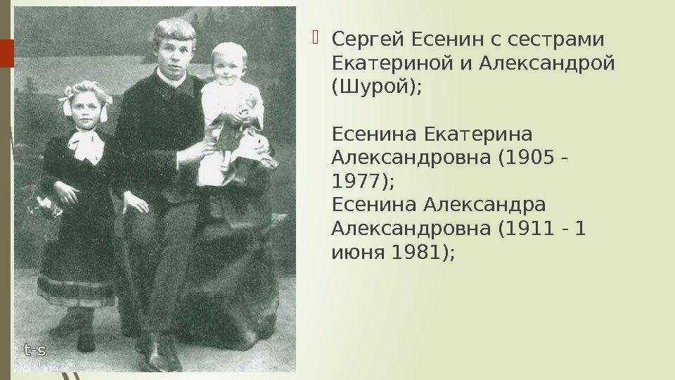  Сергей Есенин с сестрами Екатериной и Александрой (Шурой); Есенина Екатерина Александровна (1905 -